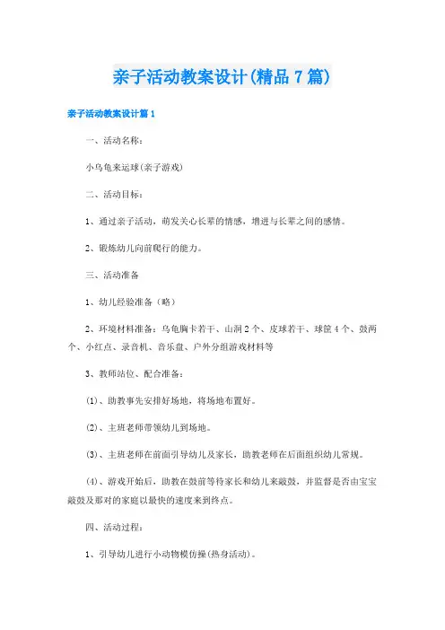 亲子活动教案设计(精品7篇)