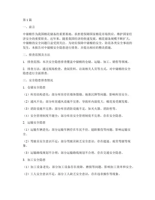 中储棉安全隐患排查(3篇)