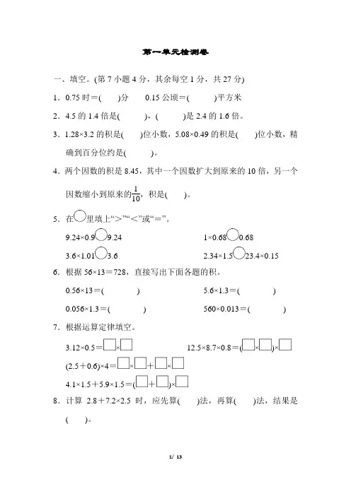 2020年人教版小学数学五年级上册 第1单元 小数乘法同步试题含答案)