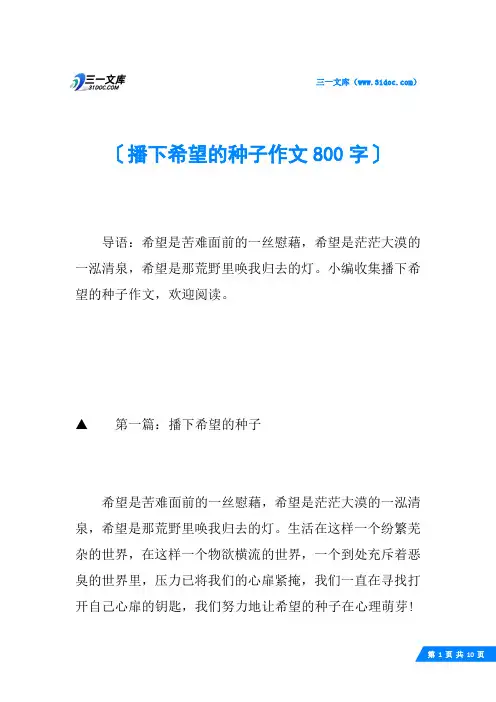 播下希望的种子作文800字