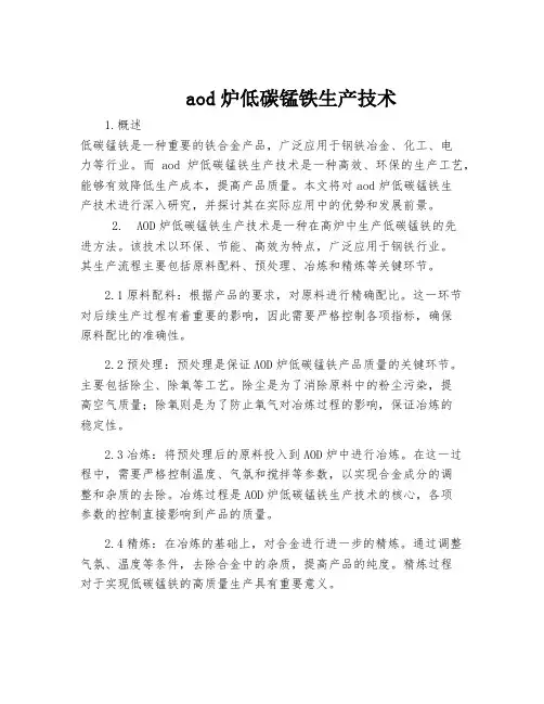 aod炉低碳锰铁生产技术