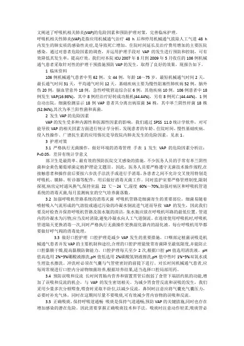 临床护理医学论文发表：呼吸机相关肺炎(VAP)的危险因素和预防护理对策