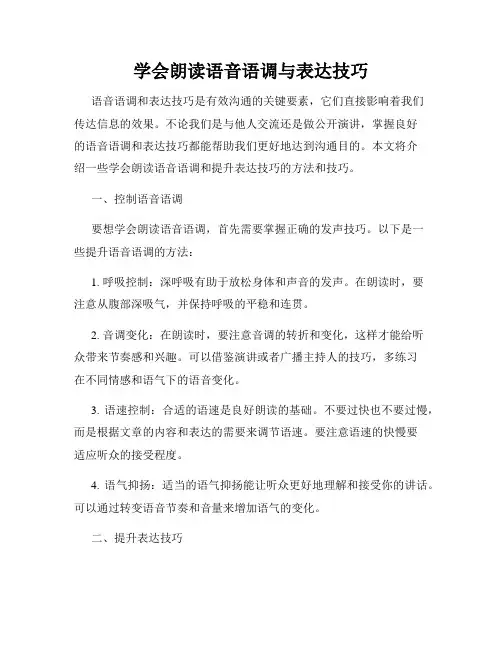 学会朗读语音语调与表达技巧