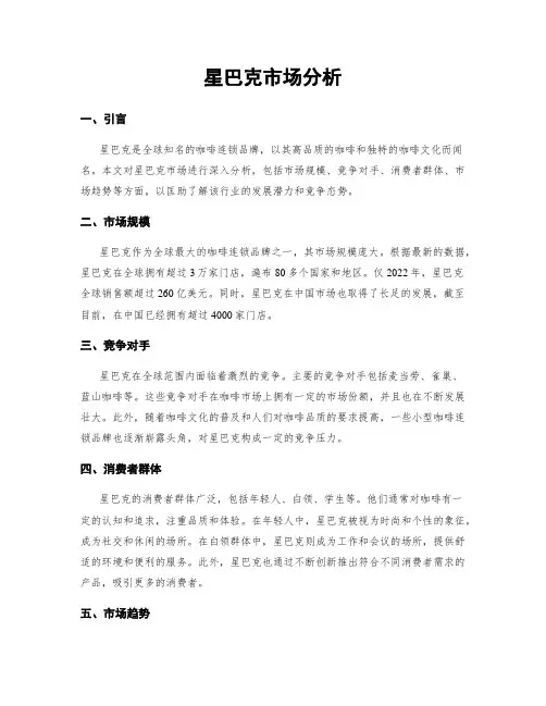 星巴克市场分析