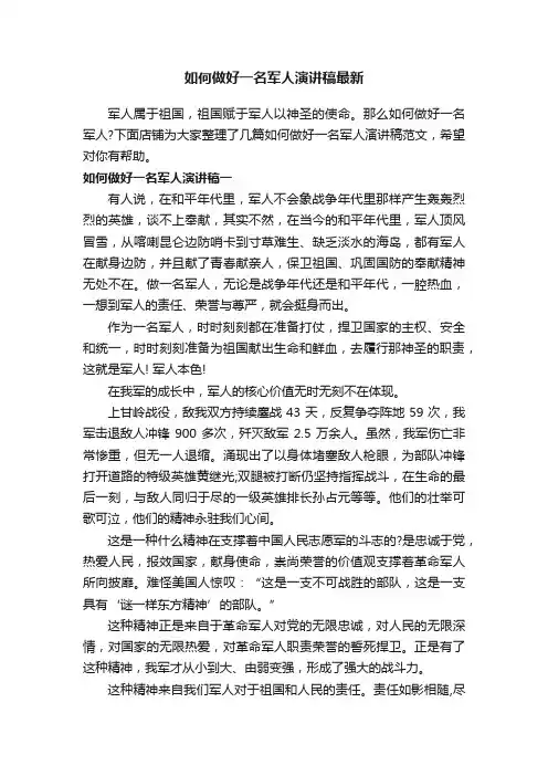 如何做好一名军人演讲稿最新