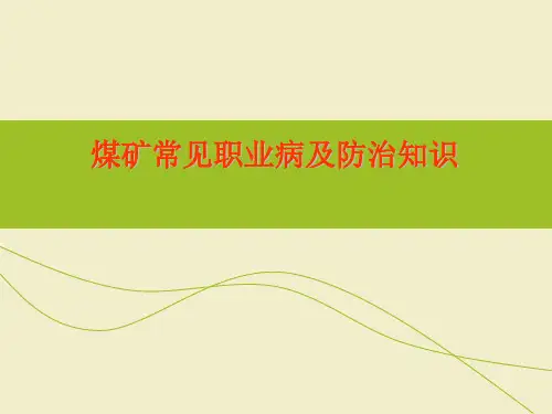 煤矿常见职业病及防治知识
