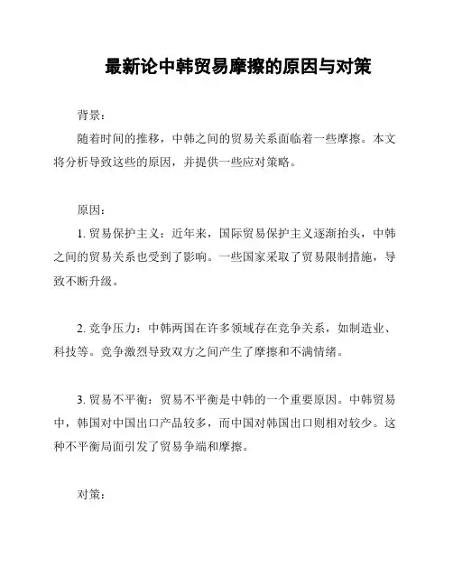 最新论中韩贸易摩擦的原因与对策