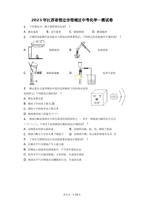 2023年江苏省宿迁市宿城区中考化学一模试卷+答案解析(附后)