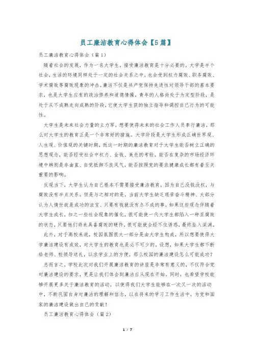 员工廉洁教育心得体会【5篇】