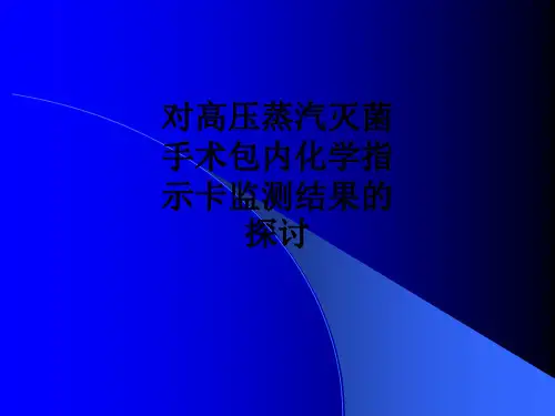 对高压蒸汽灭菌手术包内化学指示卡监测结果的探讨ppt课件