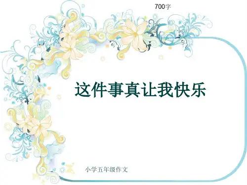 小学五年级作文《这件事真让我快乐》700字(共10页PPT)