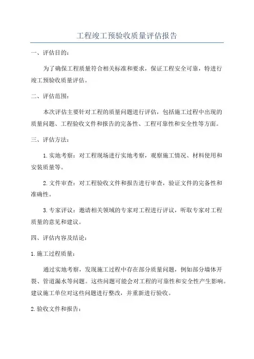工程竣工预验收质量评估报告
