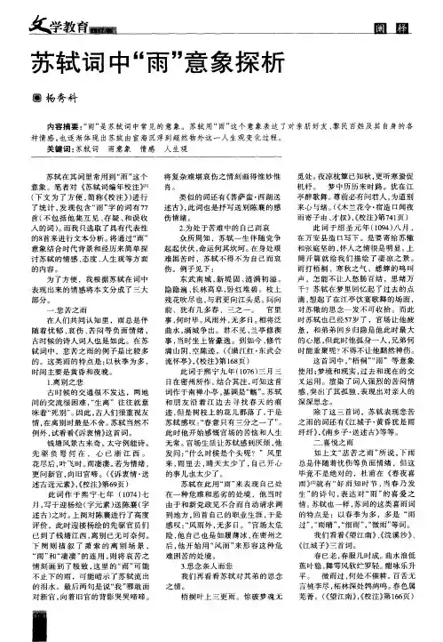 苏轼词中“雨”意象探析