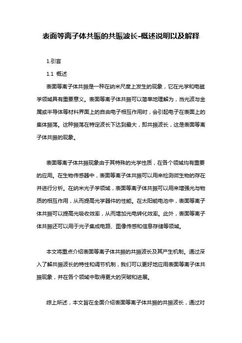 表面等离子体共振的共振波长-概述说明以及解释