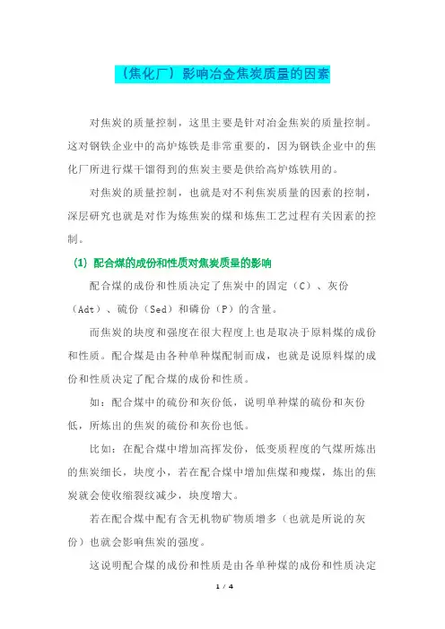 (焦化厂)影响冶金焦炭质量的因素