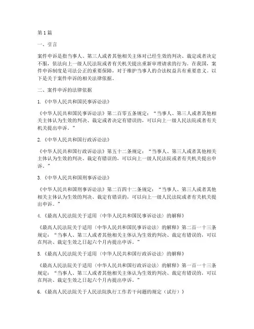 案件申诉相关法律依据(3篇)