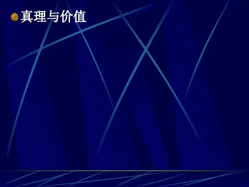 认识论之第二讲：真理与价值