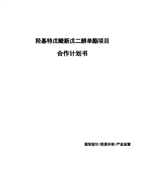 羟基特戊酸新戊二醇单酯项目合作计划书