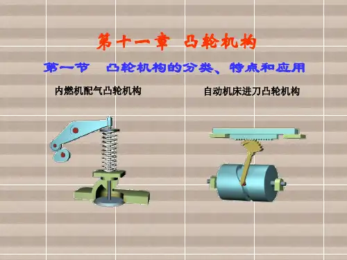 机械基础第十一章 凸轮机构