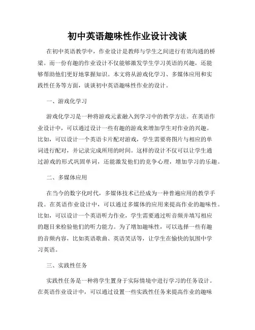 初中英语趣味性作业设计浅谈