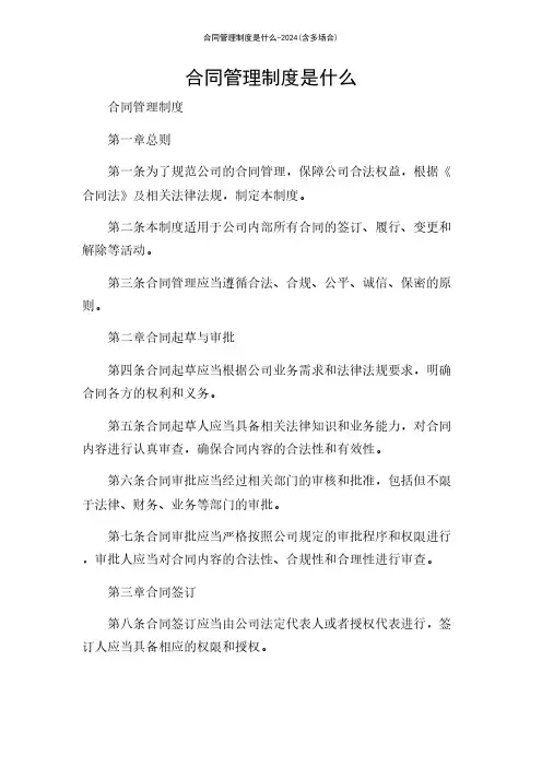 合同管理制度是什么-2024(含多场合)