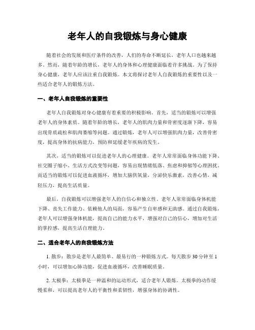 老年人的自我锻炼与身心健康