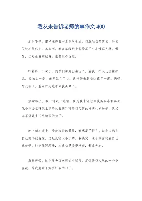 我从未告诉老师的事作文400