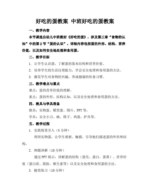 好吃的蛋教案中班好吃的蛋教案(1)