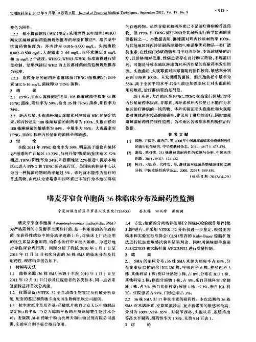 嗜麦芽窄食单胞菌36株临床分布及耐药性监测