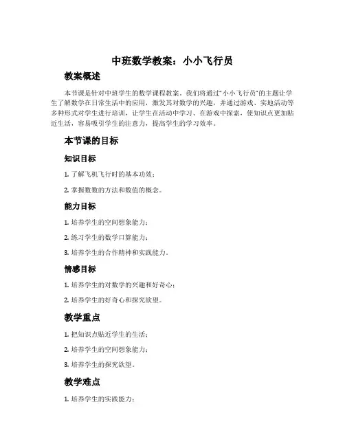 中班数学教案：小小飞行员