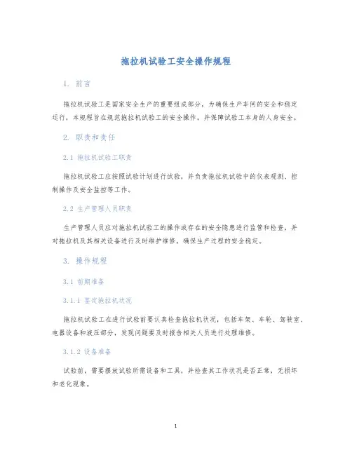 拖拉机试验工安全操作规程