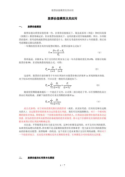 股票估值模型及其应用