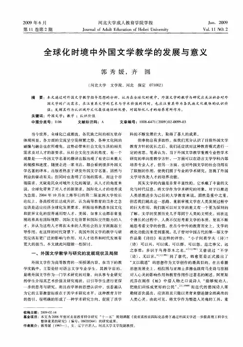 全球化时境中外国文学教学的发展与意义