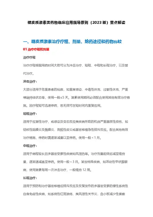 糖皮质激素类药物临床应用指导原则(2023版)重点解读