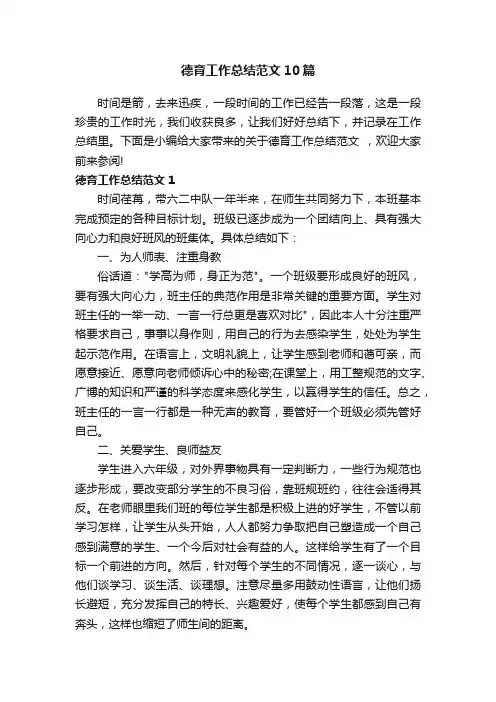 德育工作总结范文10篇