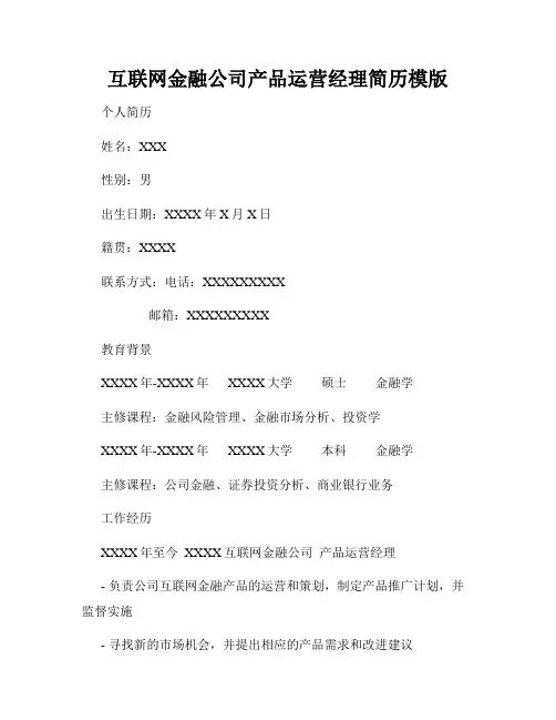 互联网金融公司产品运营经理简历模版