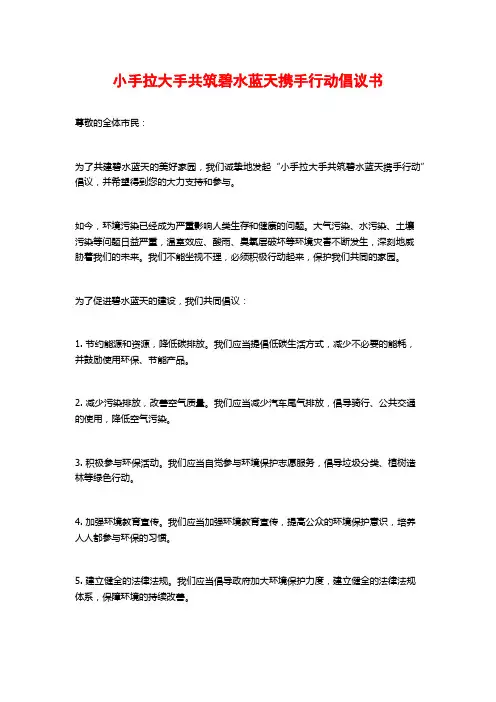 小手拉大手共筑碧水蓝天携手行动倡议书
