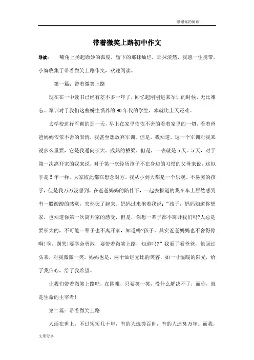 带着微笑上路初中作文