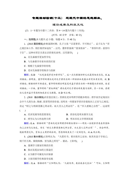 2019大一轮高考总复习历史人民版专题滚动检测13 近现代中国的思想解放、理论成果及科技文化 含解析 精品