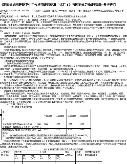 《湖南省城市环境卫生工作费用定额标准(试行)》与国家08劳动定
