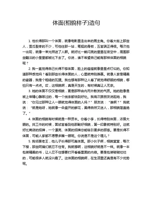 体面(相貌样子)造句