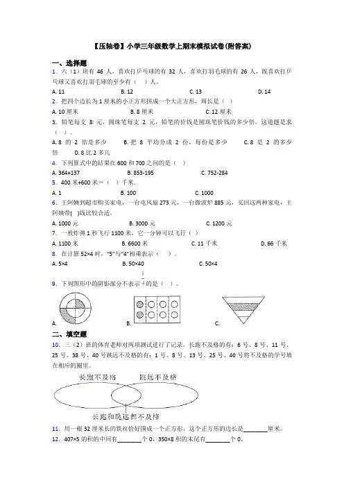 【压轴卷】小学三年级数学上期末模拟试卷(附答案)