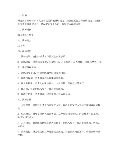 井下火灾应急预案演练方案