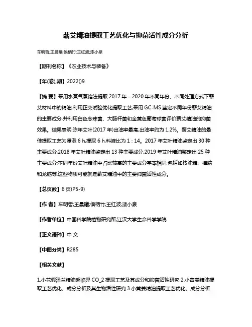 蕲艾精油提取工艺优化与抑菌活性成分分析
