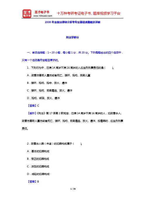 2008年全国法律硕士联考专业基础课真题及详解【圣才出品】