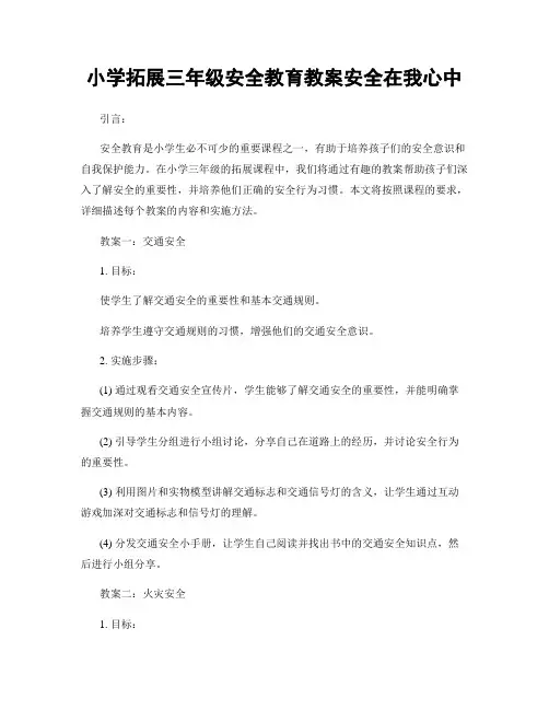 小学拓展三年级安全教育教案安全在我心中