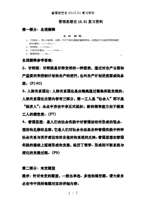 管理思想史2015.01复习资料
