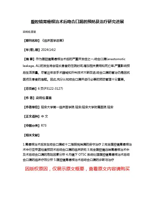 腹腔镜胃癌根治术后吻合口漏的预防及治疗研究进展