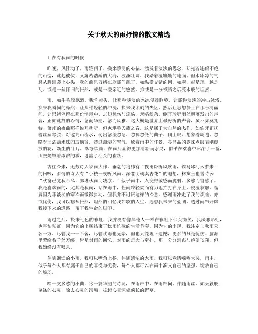 关于秋天的雨抒情的散文精选