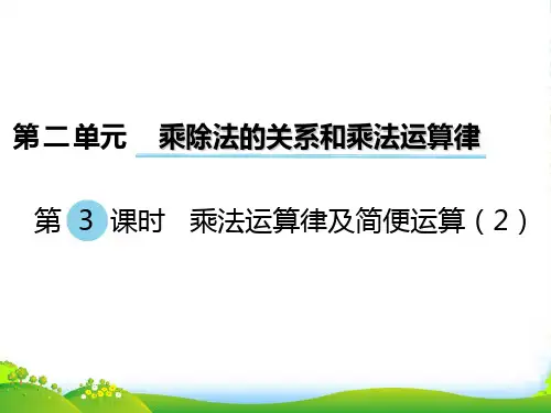 西师大版四年级下册数学课件：第3课时 乘法运算律及简便运算(2) (共9张PPT)
